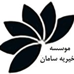 لوگوی سامان چاریتی